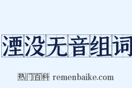湮没无音组词是什么意思的图片